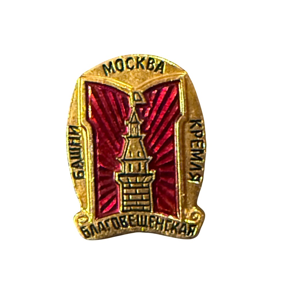 Moscow Kremlin Blagoveshchenskaya Tower Soviet Russian Souvenir Pin Badge